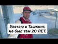 Улетел в Ташкент, я там не был 20 лет.