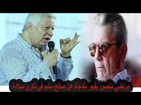مرتضي منصور يفجر مفاجأة في ذكرى ميلاد صالح سليم