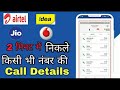 call details kaise nikale kisi bhi number ka!!How to get call details of any number!! #jio #artel#vi