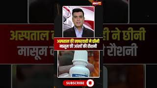 Sagar Medical Negligence News: Hospital negligence cost a toddler his eyesight #shorts #ytshorts