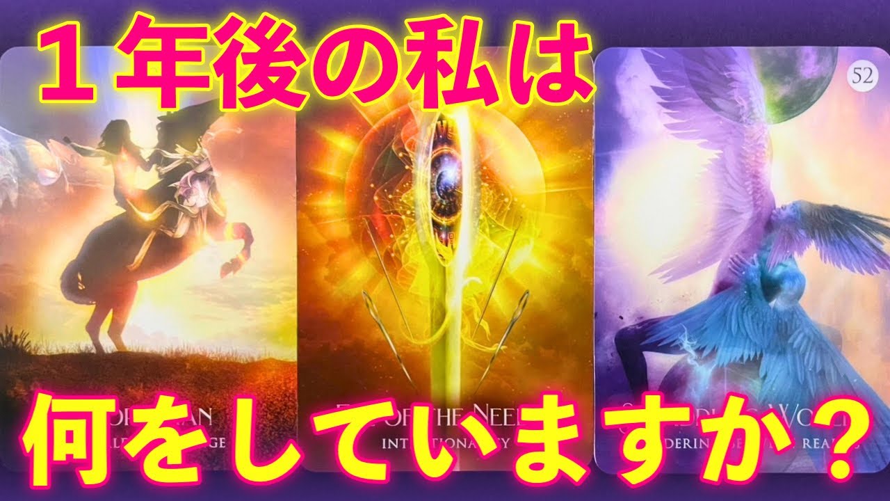【驚き🫢】１年後のあなたは、こんな事をしています‼️😳🤭🌈怖いほど当たる✨人生が変わるオラクルカードリーディング✨占い✨スピリチュアル✨/Special Prophecy/Oracle cards