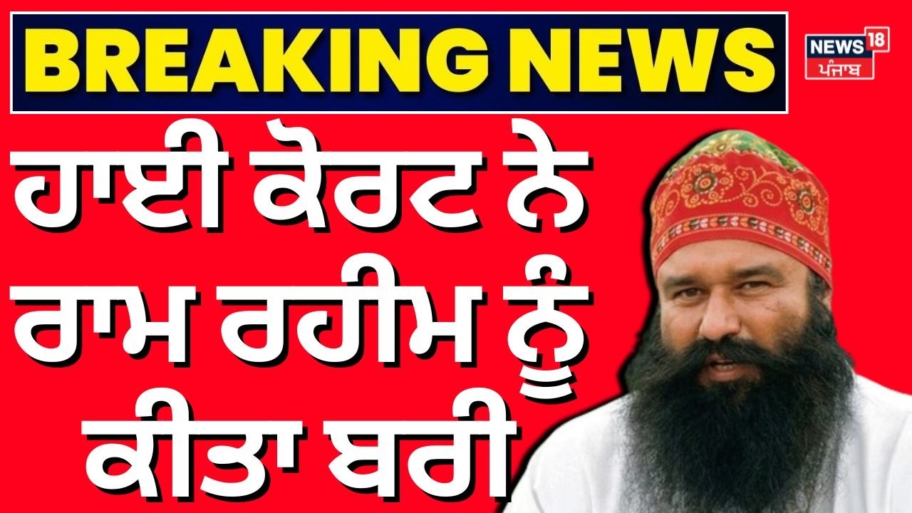 Chattarpati Murder Case Update | ਹਾਈ ਕੋਰਟ ਨੇ ਰਾਮ ਰਹੀਮ ਨੂੰ ਕੀਤਾ ਬਰੀ | Ram Rahim  | News18punjab |