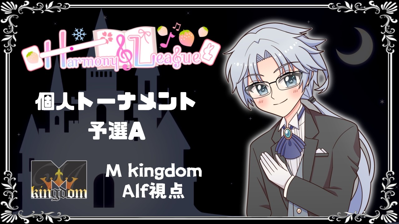 【#harmony_league #Mキングダム】個人トーナメント予選 Alf視点