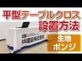 平型テーブルクロス(生地：ポンジ）の設置方法