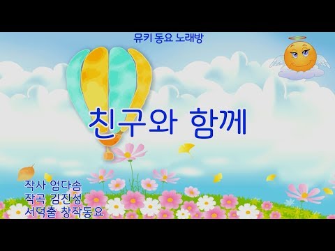 [뮤키 동요 노래방] 친구와 함께 /반주 MR 서덕출 창작동요