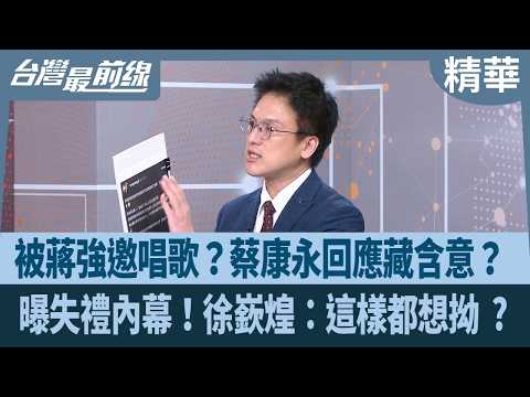 Invited to sing by Jiang Qiang? Cai Kangyong's response has hidden meaning? The inside story of t...