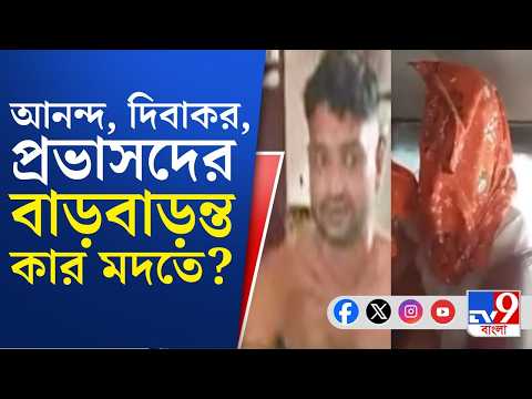 Baruipur Crime News Updates: অকুস্থলের কাছেই নেশা করেছিল আনন্দ ও দিবাকর সর্দার: সূত্র