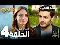  مسلسل النقطة العمياء Kör Nokta مدبلج الحلقة 4 النسخة الطويلة  