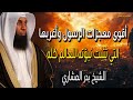أقوى معجزات الرسول وأغربها ﷺ التي تثبت نبو ته للعالم كله الشيخ بدر المشاري 