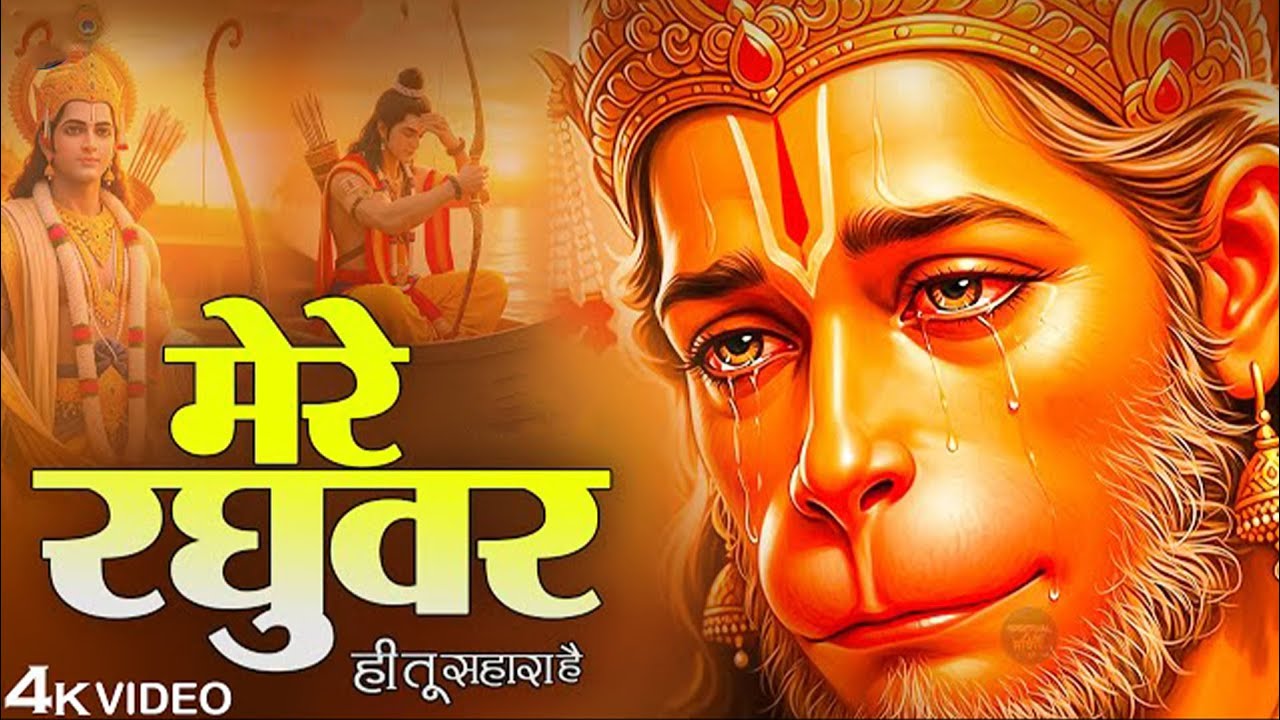 Mere Raghuvar Tu Hi Sahara Hai - RJ Shivam - मेरे रघुवर तू ही सहारा है -Shree Ram Bhajan -New Bhajan