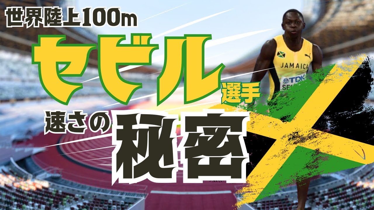 Tokyo World Championship 100m champion, Sebille's speed is