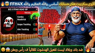 Strongest Free Fire Hack B13 X FFH4X VIP🔥💀No Ban and No Blacklist😱Body Shot😈 +2026 New Update🤯🎉 screenshot 2