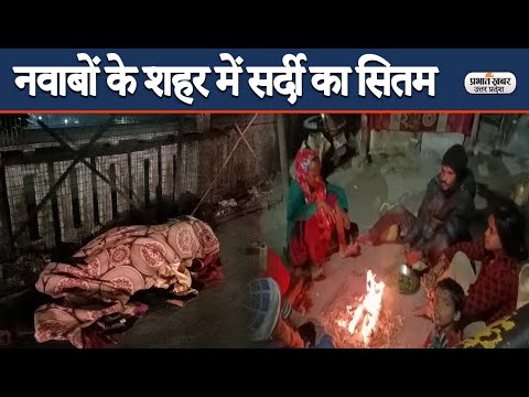 UP Weathet Update: नवाबों के शहर लखनऊ में सर्दी का सितम, गिरते पारा से बढ़ी टेंशन | Prabhat Khabar