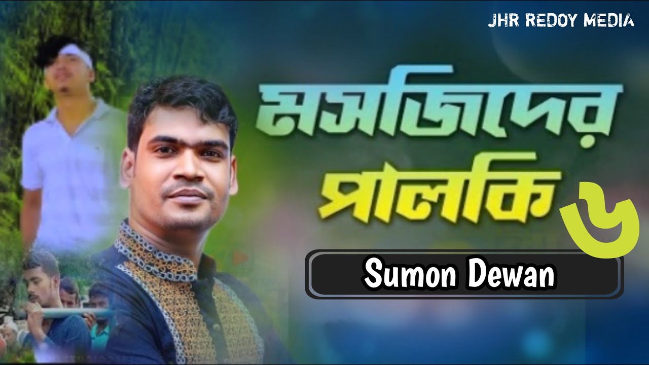 মসজিদের পালকি ৬ | Mosjider Palki 6 | সুমন দেওয়ান | বাউল গান | Sumon Dewan | JHR REDOY MEDIA