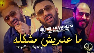 Hbibe Himoun 2022 Ma3andich Mochkila ويلا جبدت الطويلة ✓ Succès Tik Tok Avec Manini Sahar 🎹 Solazur