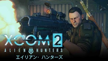 『XCOM 2』 - 「エイリアン・ハンターズ」 DLCパック・ローンチトレーラー