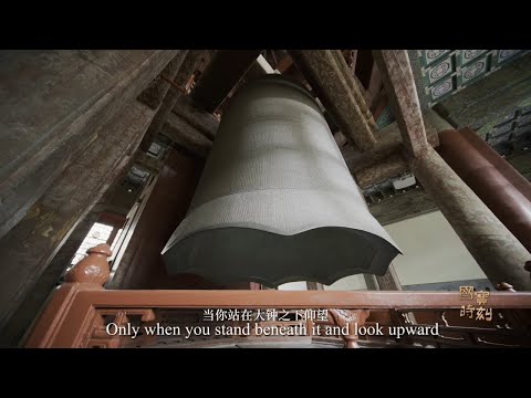 The 600-Year-Old Bell Covered in 230,000 Characters | The Yongle Great Bell 永乐大钟 #国宝时刻