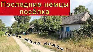 картинка: Здесь жили немцы - последние немцы немецкого посёлка