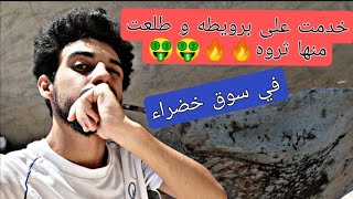 خدمت على برويضه لمدة يوم واحد وطلعت مبلغ كبير🤑🤑🔥.. كم تتوقع طلعت 😎💪🔥