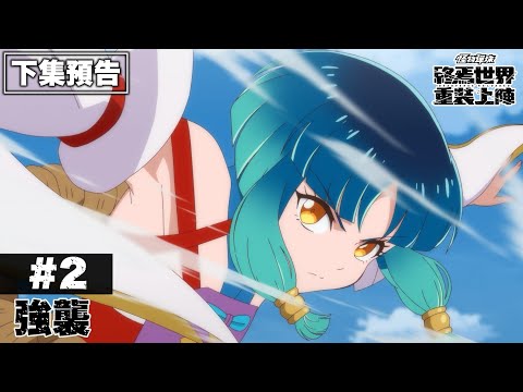 【下集預告】第2集「強襲」｜動畫《怪物彈珠 終焉世界 重裝上陣》