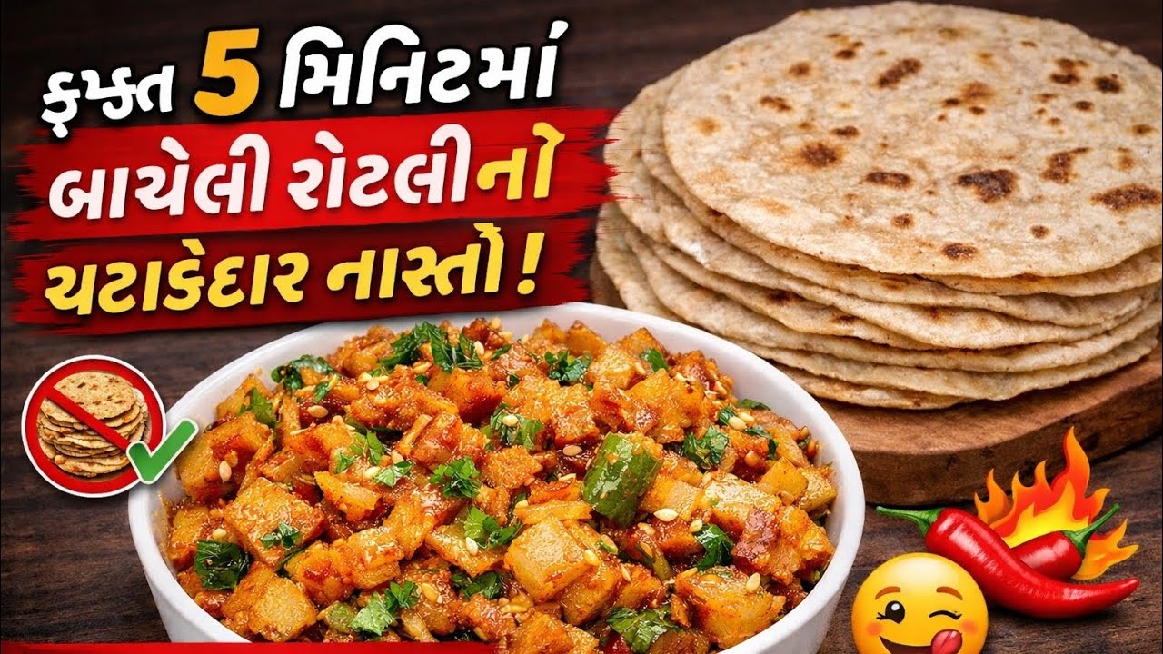ફક્ત 5 મિનિટમાં બાચેલી રોટલીનો ટેસ્ટી ચટાકેદાર નાસ્તો 😋 | Leftover Roti Snack | 