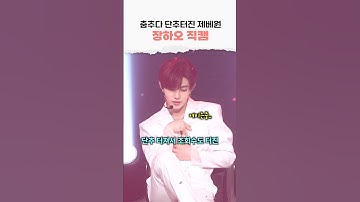 단추터진 제베원 장하오 직캠 모음 | ZB1 Jang Hao Sexy Fancam Compilation