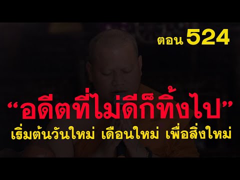 ⭕️ 524 อดีตที่ไม่ดีเป็นทุกข์ก็ทิ้งไป เตรียมพร้อมรับสิ่งใหม่ๆของชีวิต  #ฟังธรรมะ #หลวงพ่อมหาน้อย