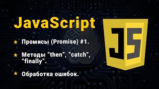 JavaScript. Промисы (Promise), часть № 1. Синтаксис, методы then, catch, finnaly. Обработка ошибок.