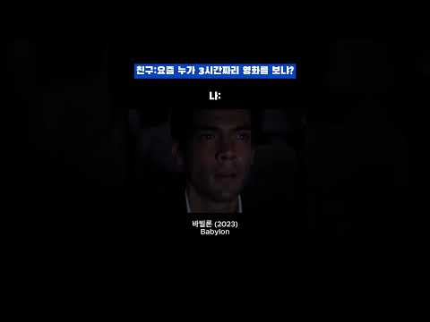 3시간이 아깝지 않은 영화 [바빌론] #shorts