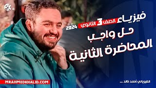 حل واجب المحاضرة الثانية | فيزياء ثانوية عامة 2024 | الفيزيائي أحمد خالد