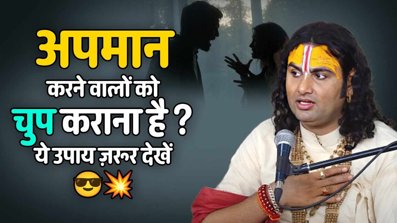 अपमान करने वालों को चुप कराना है? ये उपाय ज़रूर देखें 😎💥 श्री अनिरुद्धाचार्य जी महाराज