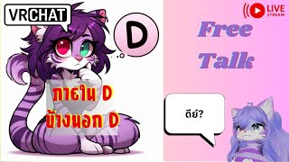 [Vrchat][สปช]ภายในดี ข้างนอกก็จะดี