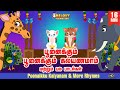 Poonaikku Poonaikku Kalyanam & more rhymes| பூனைக்கு கல்யாணம்|Tamil Kids Rhyme|குழந்தைகள் பாடல்