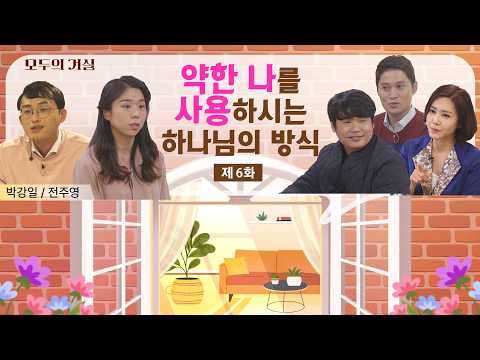 하나님이 사람을 쓰시는 방법ㅣ모두의 거실 6회