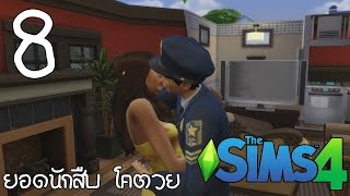The Sims 4 - ยอดนักสืบโคตวย : ตอนที่ 8 : เธอคือคู่ชีวิต