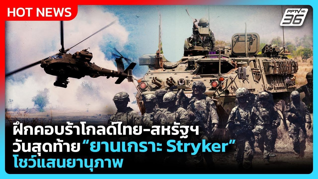 ฝึกคอบร้าโกลด์ไทย-สหรัฐฯ วันสุดท้าย ยานเกราะ Stryker โชว์แสนยานุภาพ | PPTV News | 6 มี.ค. 69