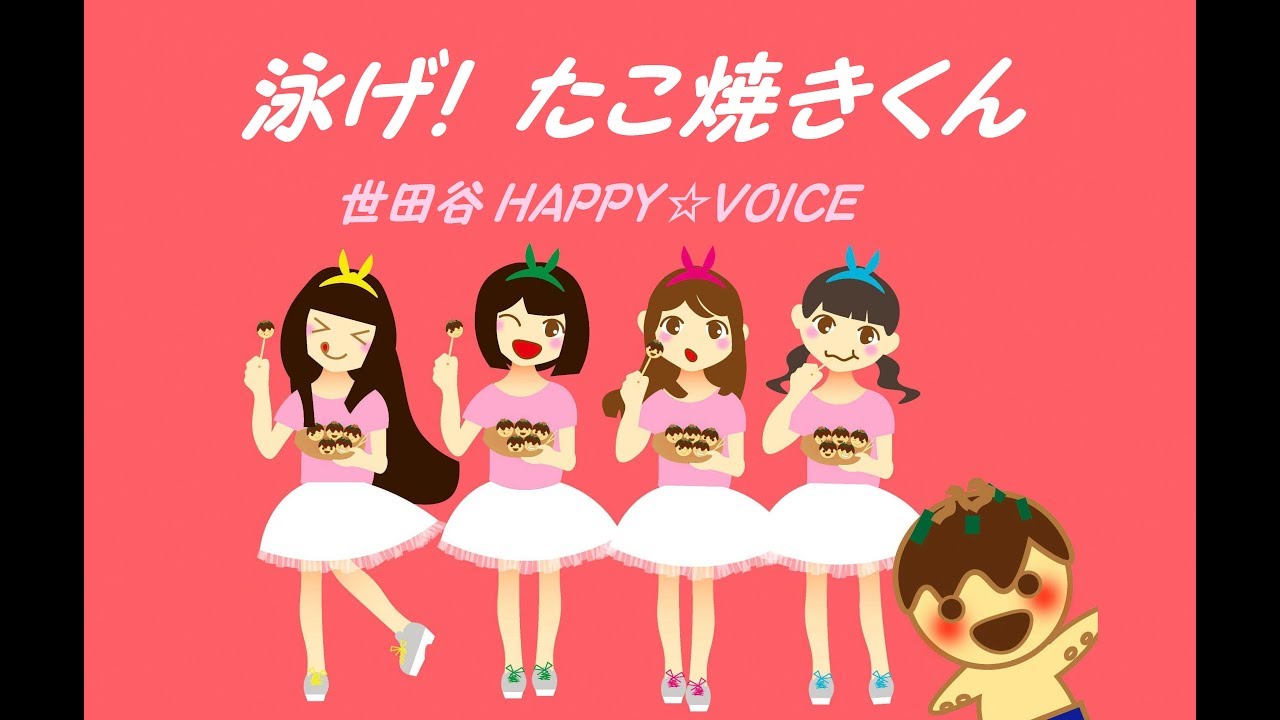 泳げ! たこ焼きくん』世田谷HAPPY☆VOICE 3rdシングル - YouTube