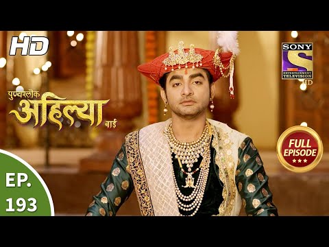 Punyashlok Ahilya Bai - पुण्यश्लोक अहिल्या बाई - Ep 193 - Full Episode - 29th Sep, 2021