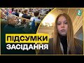 Засідання Верховної Ради: що вирішували депутати? | Підсумки сесії