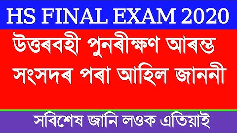 AHSEC How to recheck or recall HS answer script 2020 important notice from ahsec for recheck