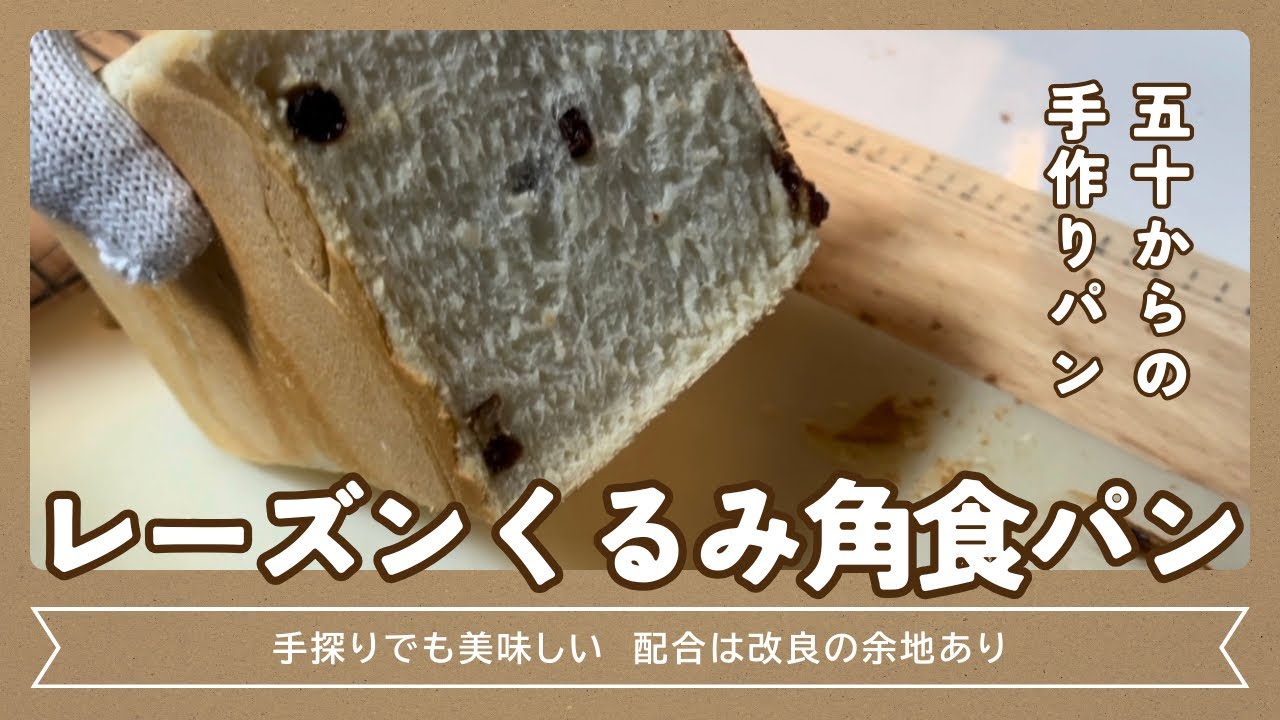 【試行錯誤中】レーズンくるみ角食パン、配合はまだ伸びしろあり