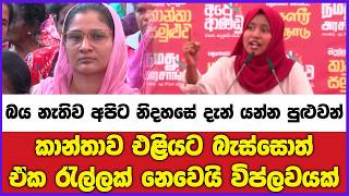දැන් රට ලස්සනයි.. කාන්තාව එළියට බැස්සොත් ඒක රැල්ලක් නෙවෙයි විප්ලවයක්