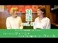 テレビロシア語講座つながり対談 vol. 03