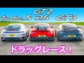 【ポルシェドラッグレース！】ポルシェ991 GT2 RS vs 992 ターボS vs 992 GT3