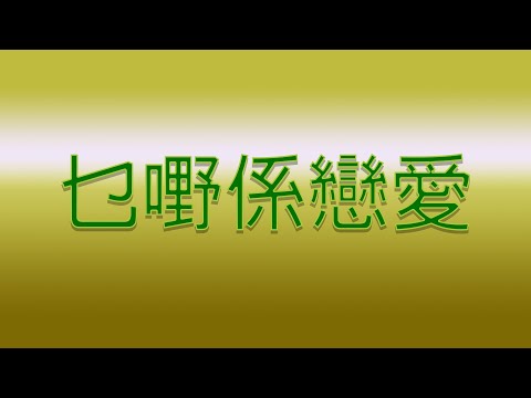 Karaoke - 乜嘢係戀愛 | MP4【伴奏/伴唱】