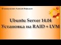 Установка Ubuntu Server 14 04 на программный RAID + LVM