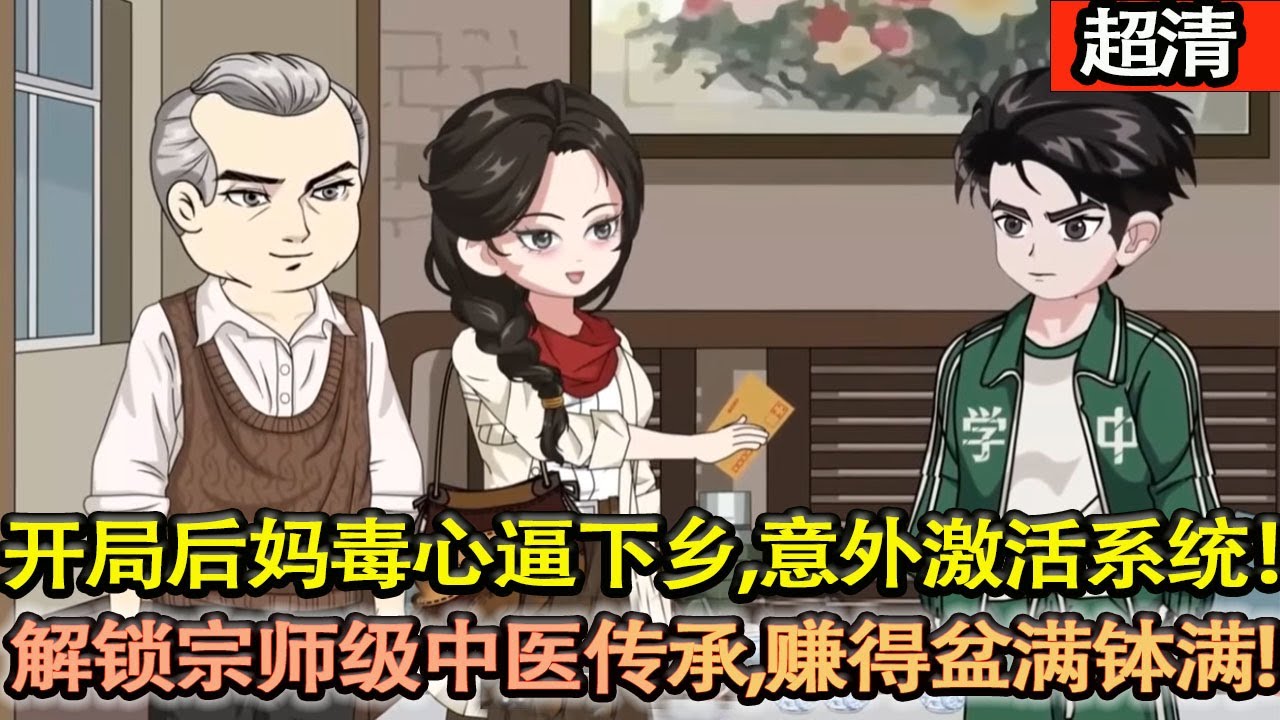 沙雕動畫【開局後媽毒心逼下鄉，18 歲意外激活繫統！解鎖宗師級中醫傳承，妙手回春賺得盆滿缽滿，抱得村花歸，還狂攬財富聲望，一路開掛風生水起，把後媽氣得牙癢癢！】#乖仔动画