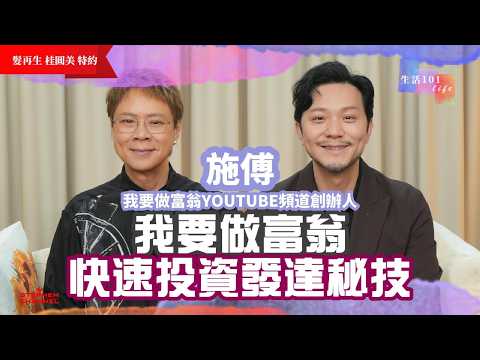 [生活101] 財務自由 被動收入｜香港人的投資習慣好壞分析 ｜百萬訂閱Youtuber《我要做富翁》主播 施博  由負80 萬到賺過億｜投資理財心得｜AI字幕｜陳志雲 志雲大師