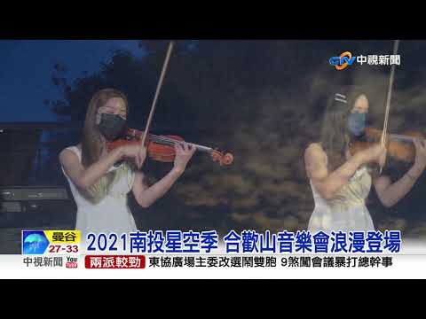 2021南投星空季 合歡山音樂會浪漫登場│中視新聞 20210816