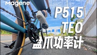 告别“选择困难症”！迈金P515 TEO盘爪功率计深度体验报告